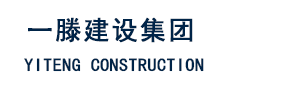 一滕建設(shè)